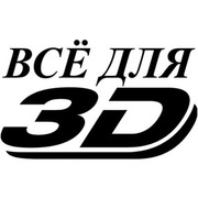 2D/3D ФИЛЬМЫ*3D ОЧКИ*3D МОНИТОРЫ*3D ПРОЕКТОРЫ*3D КИНОТЕАТРЫ 
