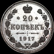КУПЛЮ МОНЕТЫ РОССИИ 1917г.