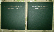 История искусства народов СССР,  2 книги