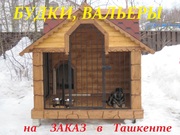 Будка - дом,  вальер,  жилье для собаки. Будки на заказ в Ташкенте