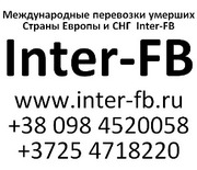 Международные перевозки умерших Европа и СНГ. Inter-FB в Ташкенте