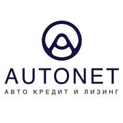 Кредит и и лизинг для Вас от Autonet !