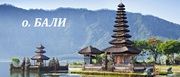 ТУРЫ в Индонезию,  незабываемый о.БАЛИ