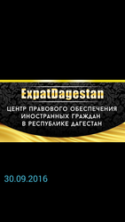 Expatdageastan . Центр провавого обеспечения иностранных граждан в РФ.