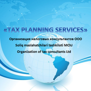 Организация налоговых консультантов ООО “TAX PLANNING SERVICES”