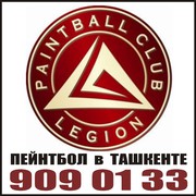 Пейнтбол Клуб “LEGION” в Ташкенте,  Предложение о сотрудничестве !