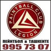 Пейнтбольный клуб «ЛЕГИОН» - Мы делаем ПЕЙНТБОЛ в Ташкенте !