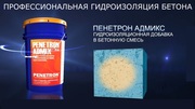 Гидроизоляционная добавка в бетон - ПЕНЕТРОН АДМИКС.