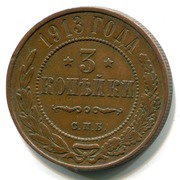 Продам медную монету 3 копейки 1913 года