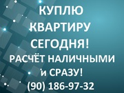 Куплю квартиру в центре города. К нотариусу хоть сегодня!