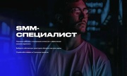 Смм специалист. Оперативно!