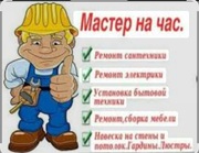 Мастер на час
