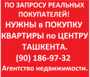 У Нас есть реальные покупатели на Вашу квартиру в центре Ташкента