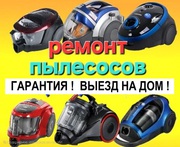 Ремонт пылесосов.Быстро.Качесвенно.Возможен выезд на дом.