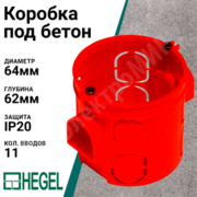 Подрозетники для сплошных стен КУ1102 HEGEL Ø 68 x 60 мм оригинал