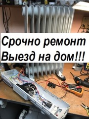 Срочный ремонт обогревателей.Выезд по Ташкенту 24/7.