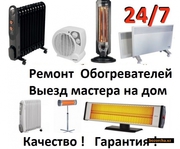 Ремонт конвекторных, масляных и прочих обогревателей. Выезд 24/7.