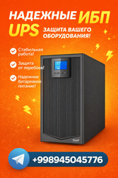 В продаже надёжные ИБП