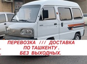 Перевозка/Доставка на Damas по Ташкенту.Возможно на постоянной основе.