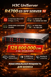 В продаже сервер H3C UniServer R4700 G5 SFF (1U)