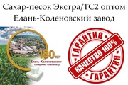 Сахар-песок Экстра/ТС2 в Узбекистане - Елань-Коленовский завод