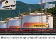 Нефтехимическая продукция Роснефть оптом по лучшим ценам на рынке