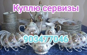 Куплю из дома любую посуду,  инструменты,  хрусталь   90-347-70-46