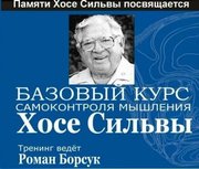 Видеотренинг. Метод Сильвы. Высылаем по почте.